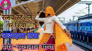 Sukhlal Meena New Dancha Geet !! आगल माया की मत दिज्यो मोडो बेगो आ सकु स न !! Sukhlal Meena Full HD