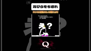 【Q REMASTERED】花びらをちぎれ‼︎#ゲーム実況 #q #チャンネル登録お願いします #shorts