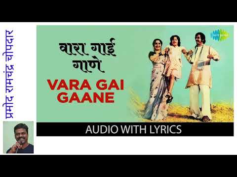 vara gai gane pritiche tarane  - लता मंगेशकर,- पं. हृदयनाथ मंगेशकर, -- clran & free karaoke