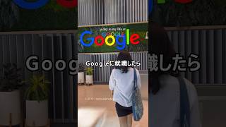 見ると虚しくなるGoogle社員のVlog