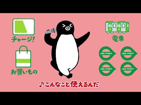 Suicaのペンギンが歌う「ポイント使おうのうた」♪