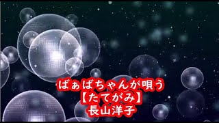 ばぁばちゃんが唄う【たてがみ】長山洋子 cover ＜歌詞入り＞