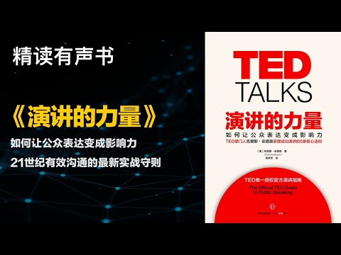 如何让公众表达变成影响力 - 精读《演讲的力量》 - 21世纪有效沟通的最新实战守则