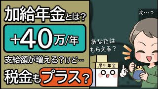 加給年金とは？約40万もらったら税金や保険料が約〇〇万増える？支給条件・支給停止する条件も解説。自動的には支給されない？