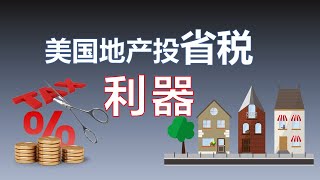 美国房地产投资省税必看: 加速折旧利器你一定要知道 | 省税最大化回报 |Cost Segregation Study