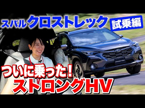 【新型 スバル クロストレック 試乗】ストロングHVに乗った！マイルドじゃないだろ〜【藤トモCHECK】