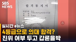 수능 성적 '42235'로 의대 합격…"그래도 되나" vs "나쁘지는 않아" / SBS / 실시간 e뉴스