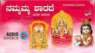 Nammamma Sharade | Kannada Dasarapadagalu | Juke Box | Narasimha Naik | Kannada Devotional Songs