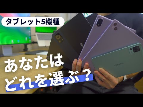 【Androidタブレット5機種】それぞれの特徴とどんな人に向いてるかを解説『DOOGEE』