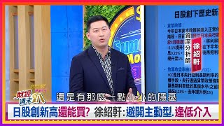 【財經週末趴】股市大好！創新高還能買？ 日股創新高還能買? 避開主動型.逢低介入－徐紹軒分析師