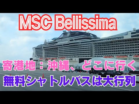 【MSCベリッシマ乗船記】２日目、沖縄観光と大行列の無料シャトルバス、日本発着史上最大の豪華客船「MSCクルーズ」台湾・那覇クルーズ6日間【2024年3月沖縄〜台湾〜東京】