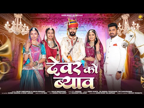 देवर को ब्याव | New Rajasthani Song 2025 | Veeru Sunita | Salim Shekhawa,Shilpa Bidawat | Vivah Song