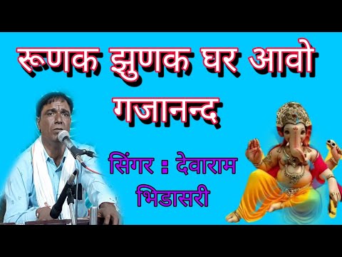 रूणक झुणक घर आवो गजानन्द//सिंगर देवाराम भिंडासरी //Runk chhunk ghar aavo Gajanand