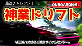 🚗💨 [Godly Drift] Attack with AE86! Gunma Cycle Centre on-board footage🔥.