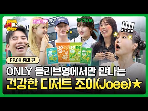 건강템은 못참조이~ 지하니와 함께하는 오늘의 스낵빙고⭕❌ | EP.8 조이(Joee)편 | #스낵빙고