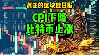 区块链日报（357）CPI下降，比特币上涨