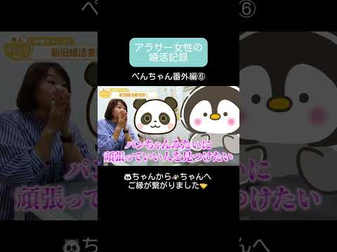 【アラサー婚活】 番外編・最終回／先輩ぱんちゃんから後輩ぺんちゃんへご縁が繋がりました #アラサー婚活 #大阪結婚相談所 #shorts