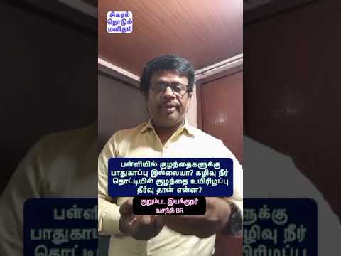 பள்ளியில் குழந்தைகளுக்கு பாதுகாப்பு இல்லை, கழிவுநீர் தொட்டியில் குழந்தை உயிரிழப்பு தீர்வு தான் என்ன?