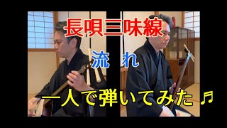 長唄三味線 「流れ」1人で弾いてみた