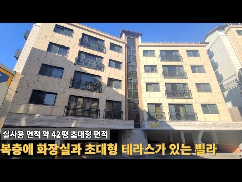 [주택넘버 912] 복층에 화장실 테라스 다 있는 빌라