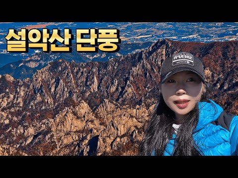 설악산 단풍 l 오색 최단 코스 l 중청대피소에서 마지막 식사