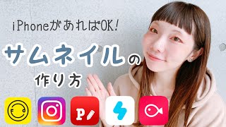 【サムネイルの作り方 】iPhoneとアプリで簡単！アプリの基本操作・サムネの作り方から設定まで解説します【iPhoneだけでYouTube始めよう】