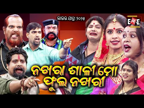 ନଖରା ଶାଳୀ ମୋ ଫୁଲ ନଖରୀ | NAKHARA SALI MO FULL NAKHARI FULL JATRA LIVE | EASTERN OPERA