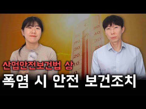 더워도 너무 더운 요즘, 혹서기에 대비한 사업주의 산업안전보건법상 안전, 보건 조치는?