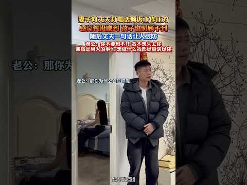 妻子打电话向文夫倾诉工作的压抑，随后丈夫一番话让人破防