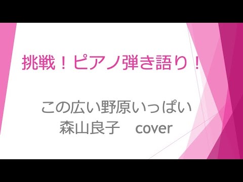 この広い野原いっぱい　森山良子 cover