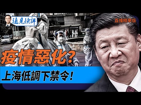 疫情惡化？上海低調下禁令！【每日直播精華】遠見快評｜2025.01.08