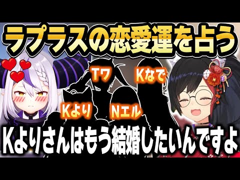 ハーレム状態で誰に行けばいいか分からないのでBGMに恋愛運を占ってもらうラプ様【ホロライブ 切り抜き/大神ミオ/ラプラス・ダークネス】