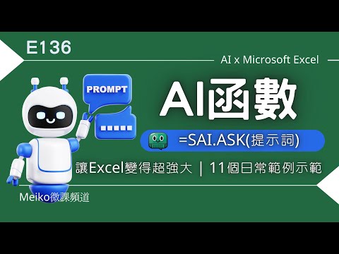 Excel教學 E136 | AI函數讓Excel變得超強，11個日常範例示範，多國語言翻譯都不是問題 | Spreadsheet AI