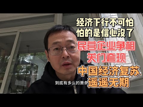 经济下行不可怕 怕的是信心崩了 民营企业不玩了 争相关门套现 中国经济复苏遥遥无期