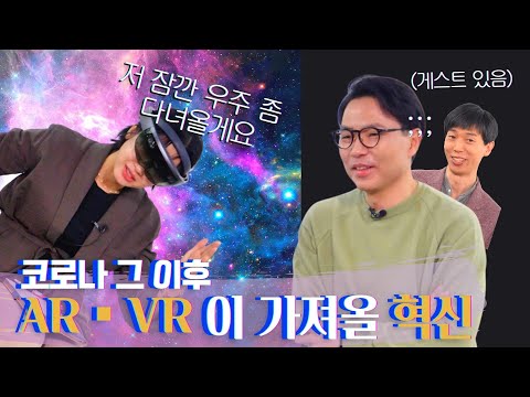 AR·VR이 가져올 #디지털전환! 방구석 1열 포스트 코로나 시대 교육&산업 구경가기!  | 인더스트리장EP.07