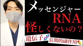 【驚愕】mRNAワクチンを医師がわかりやすく解説【世界初ワクチン】