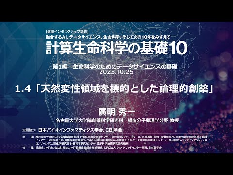 計算生命科学の基礎10 ｜天然変性領域を標的とした論理的創薬 ③