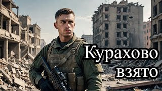 Российская армия взяла Курахово: что дальше?