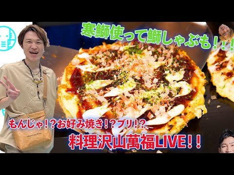 【LIVE】お好み焼きにもんじゃに鰤に食べ物沢山ある萬福LIVE【ぞうさんパクパク】【大食い】