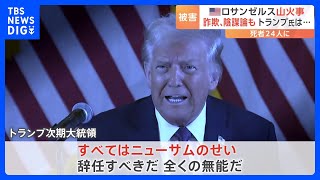 死者24人に　アメリカ・ロサンゼルスの山火事　詐欺や陰謀論も　トランプ氏「全くの無能だ」“民主党・次の大統領候補”カリフォルニア州知事を糾弾｜TBS NEWS DIG