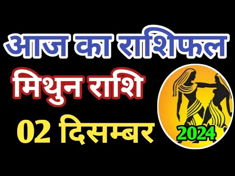 Mithun rashi 2 December 2024 | Aaj ka mithun Rashifal | मिथुन राशि 2 दिसम्बर 2024 