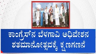 39th Session Of Indian National Congress To Be Held In Belagavi | 1924 Belgaum Congress Session