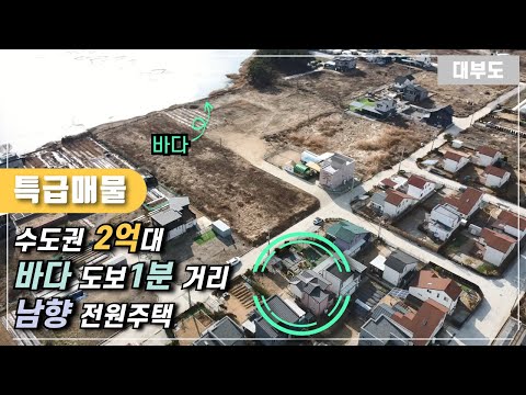 (No.1138) 특급기회!! 수도권 2억대 바다 도보1분 남향 전원주택 / 대부도부동산