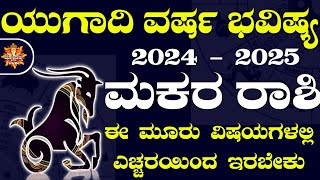 Makara Rashi Yugadi New Year Bhavishya 2024- 25 Makara Rashi Ugadi Rashi Phala Makara Rashi