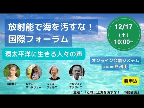 放射能で海を汚すな！国際フォーラム～環太平洋に生きる人々の声 2022年12月17日