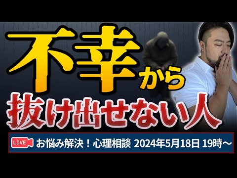 【不幸から抜け出せない人】お悩み解決！心理相談ライブ