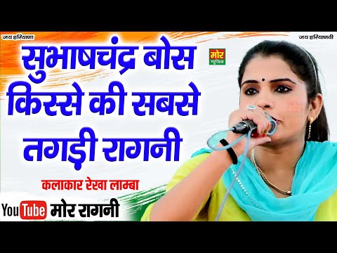 सुभाषचंद्र बोस किस्से की सबसे तगड़ी रागनी || रेखा लाम्बा || Sarangpur Competition || Mor Ragni