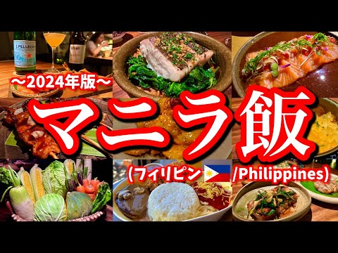 旅行&出張で大活躍！マニラで最高に美味しいお店5選をご紹介！アジアベストレストランから国民的ファストフードまで網羅する！(マニラ/マカティ/ポブラシオン)