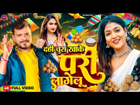 #Video | परी लागेलू | #Pramod_Premi_Yadav | Pari Lagelu | New Bhojpuri Song | #makarsakrantispecial