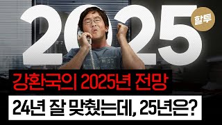 1374. 강환국의 2025년 시장 전망